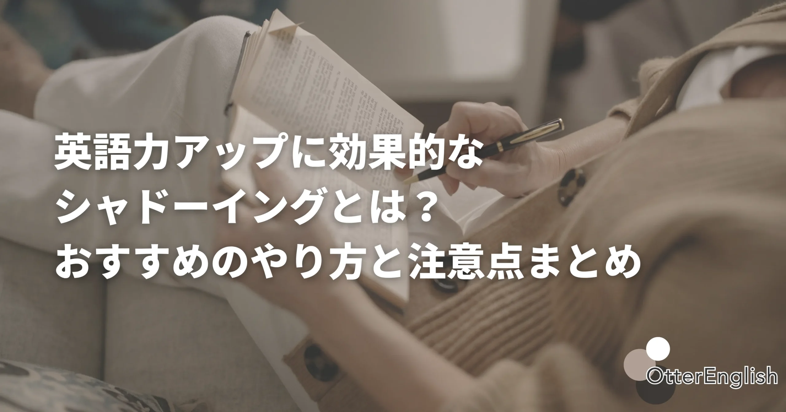 英語スキルを伸ばすためにシャドーイングをする女性