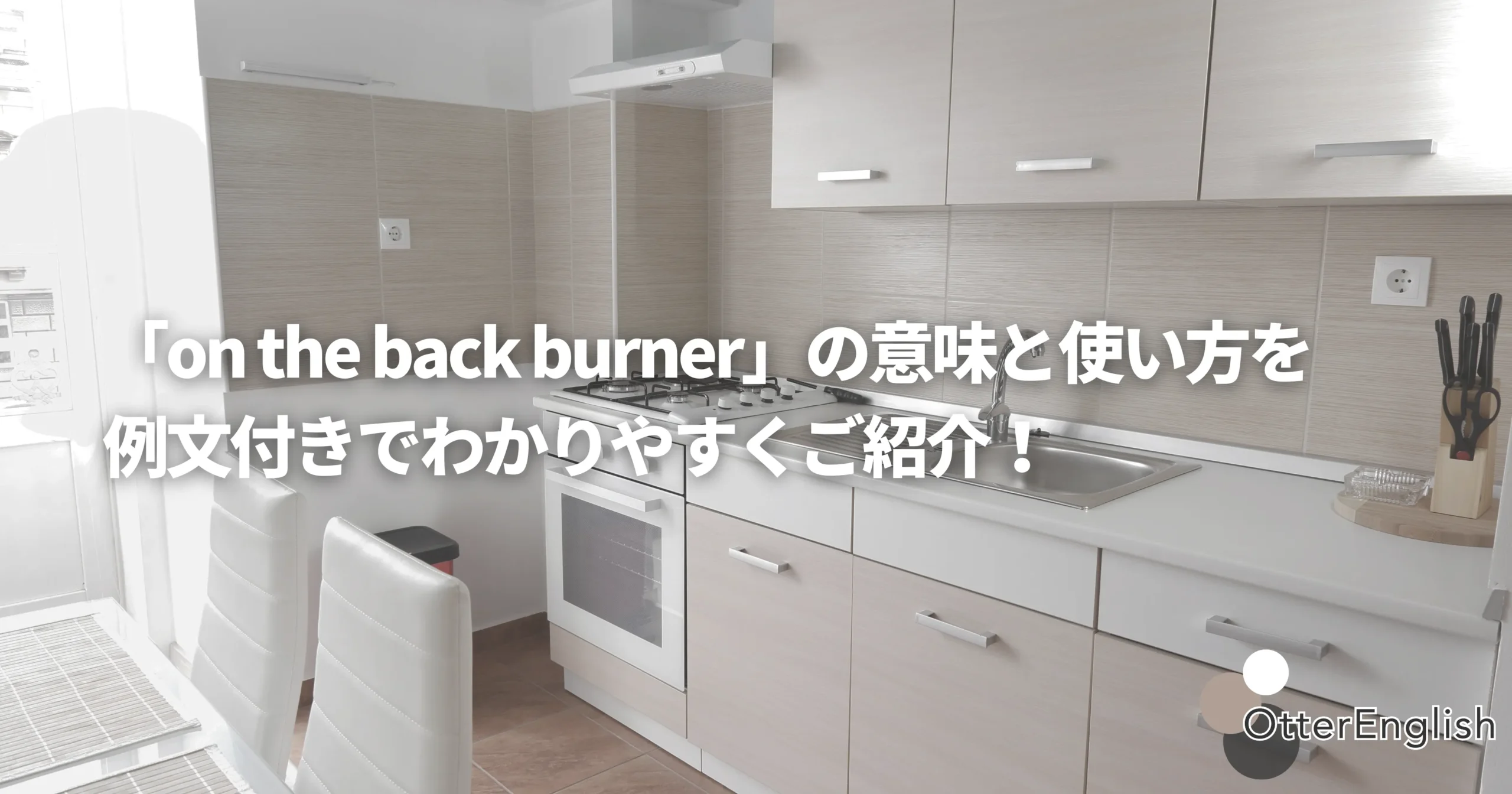 バックバーナーを表した画像