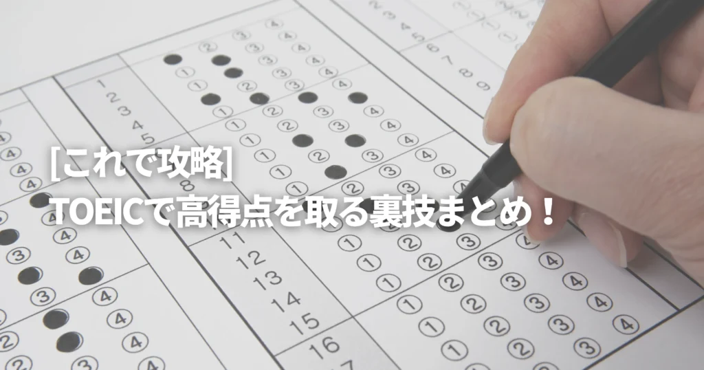 TOEICのマークシートを裏技で埋めている画像