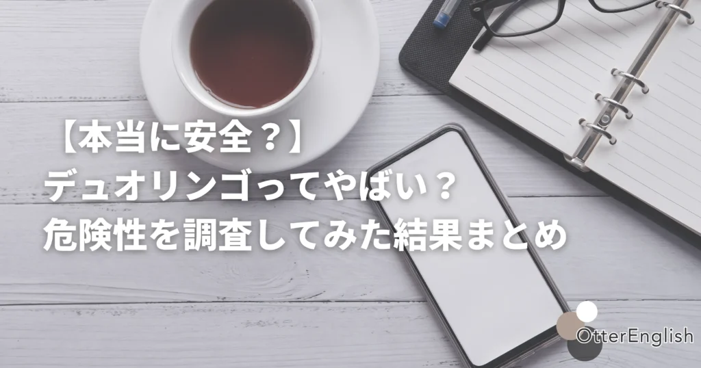 デュオリンゴの危険性を調査したメモ