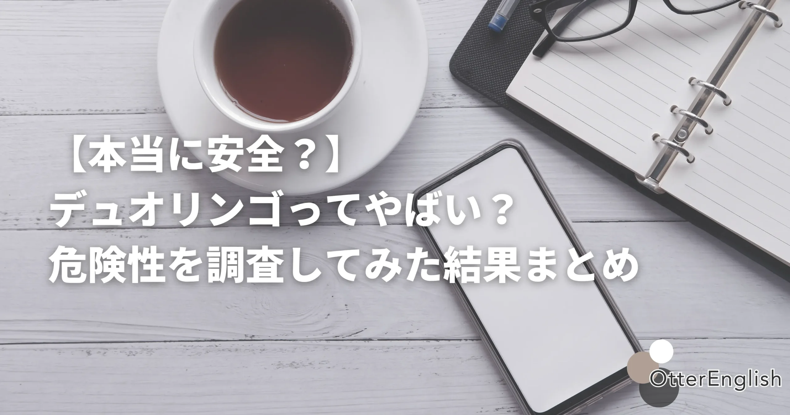 デュオリンゴの危険性を調査したメモ