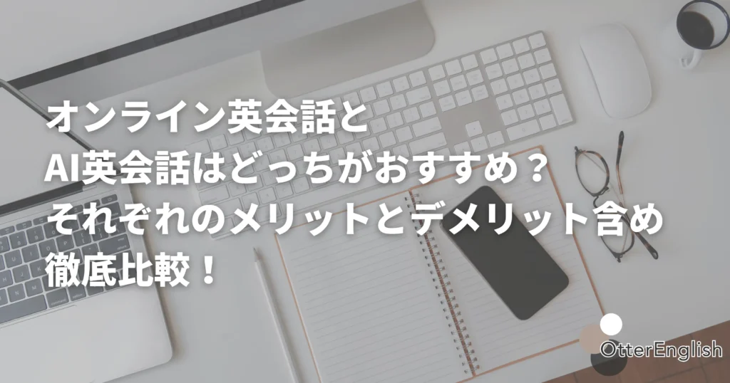 オンライン英会話とAI英会話を比較したメモ