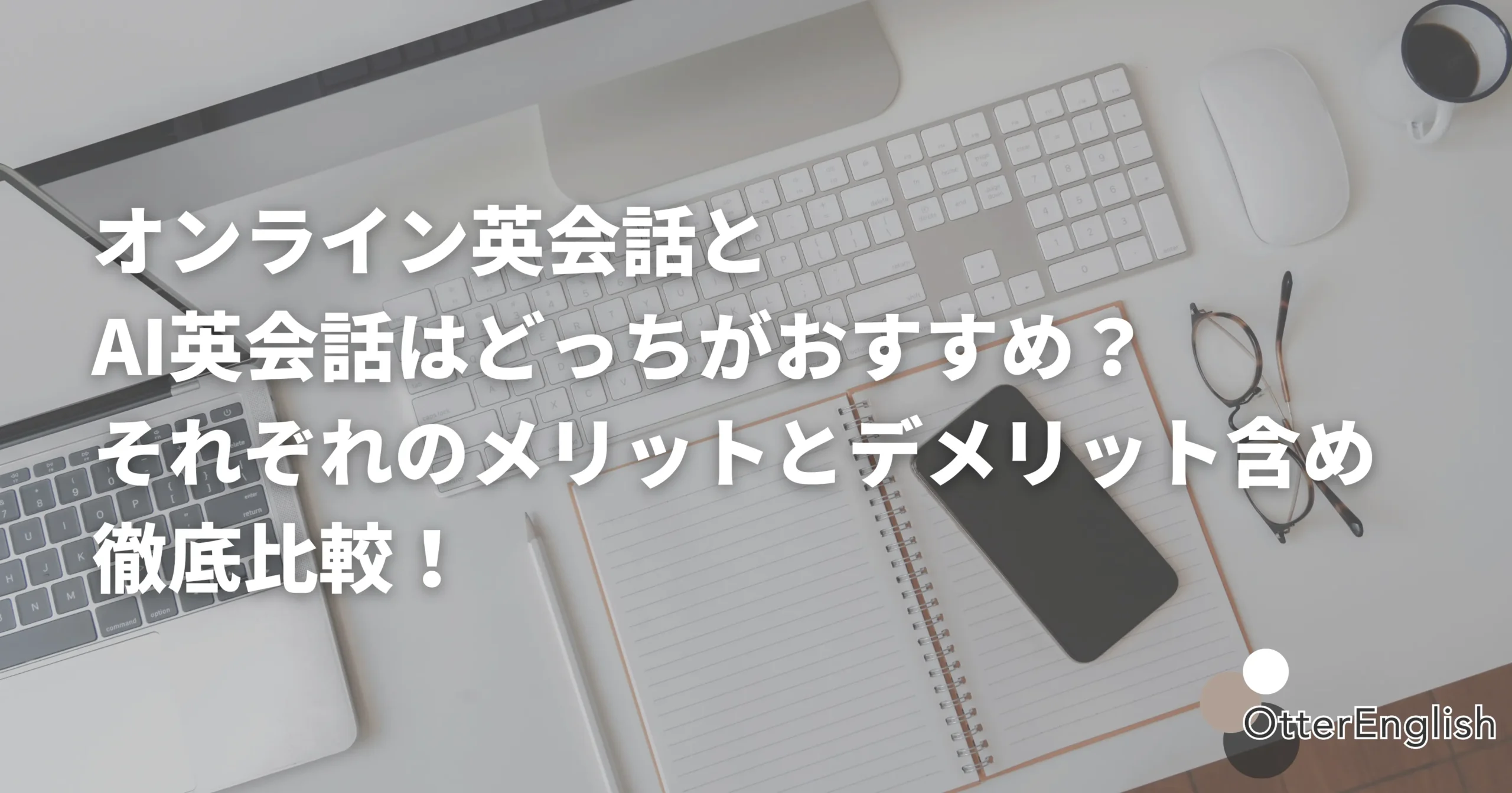 オンライン英会話とAI英会話を比較したメモ