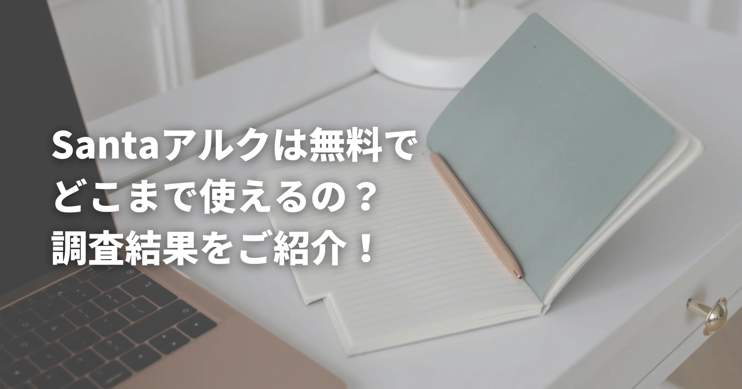 Santaアルクの無料で使える機能をまとめたメモ