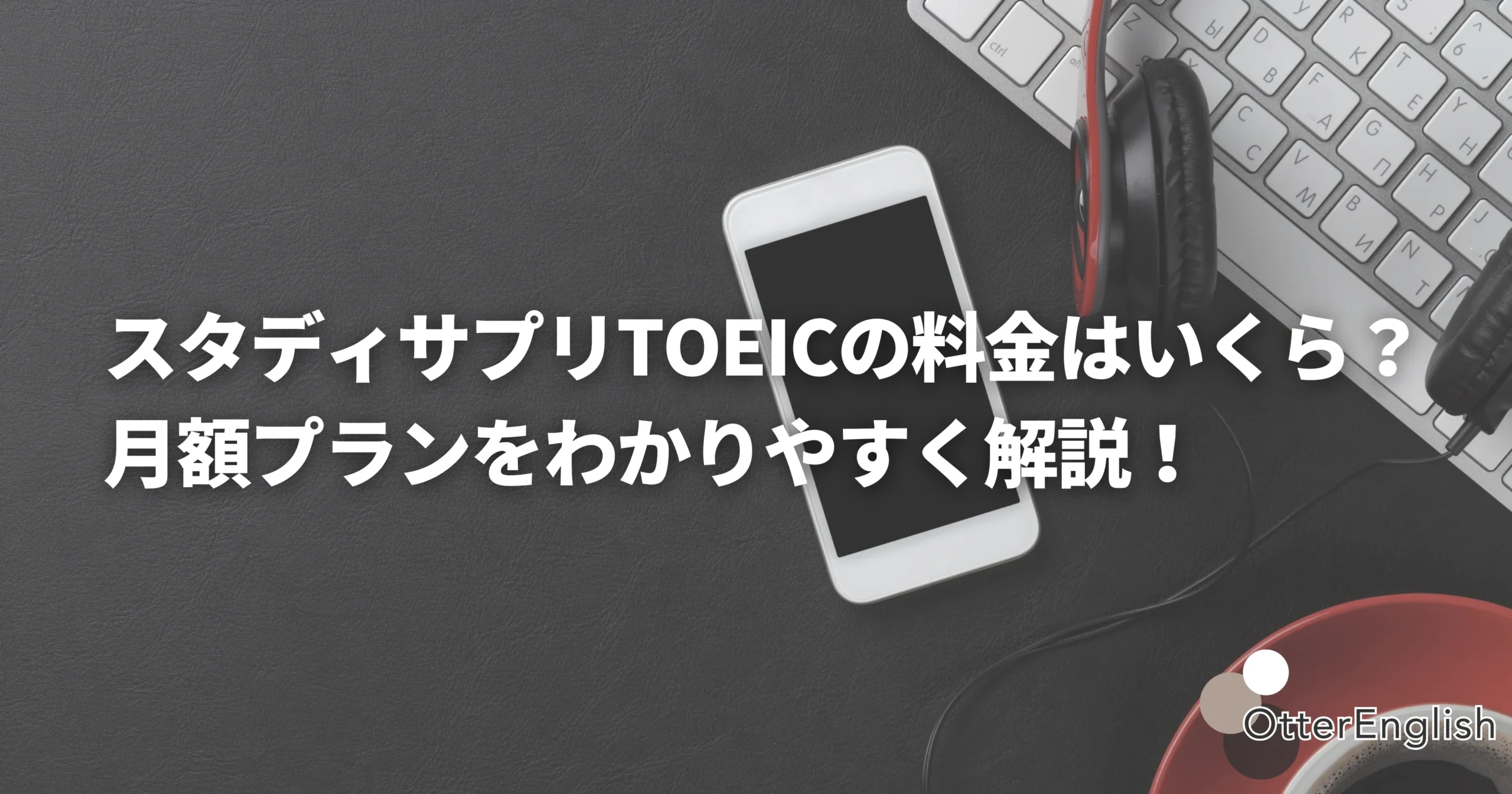 スタサプの料金プランを表示するためのスマホの画像