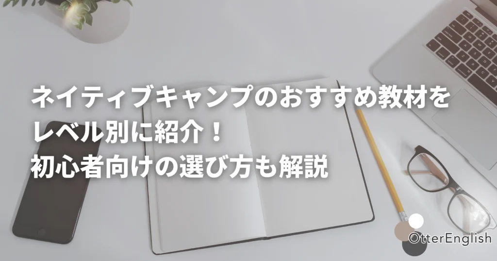 ネイティブキャンプの教材を表した画像