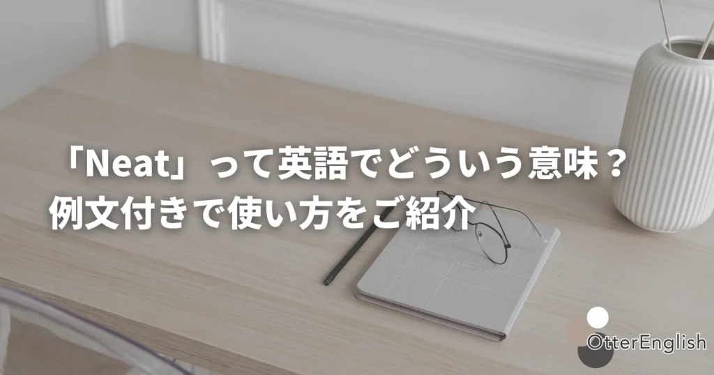 整理整頓されたデスク