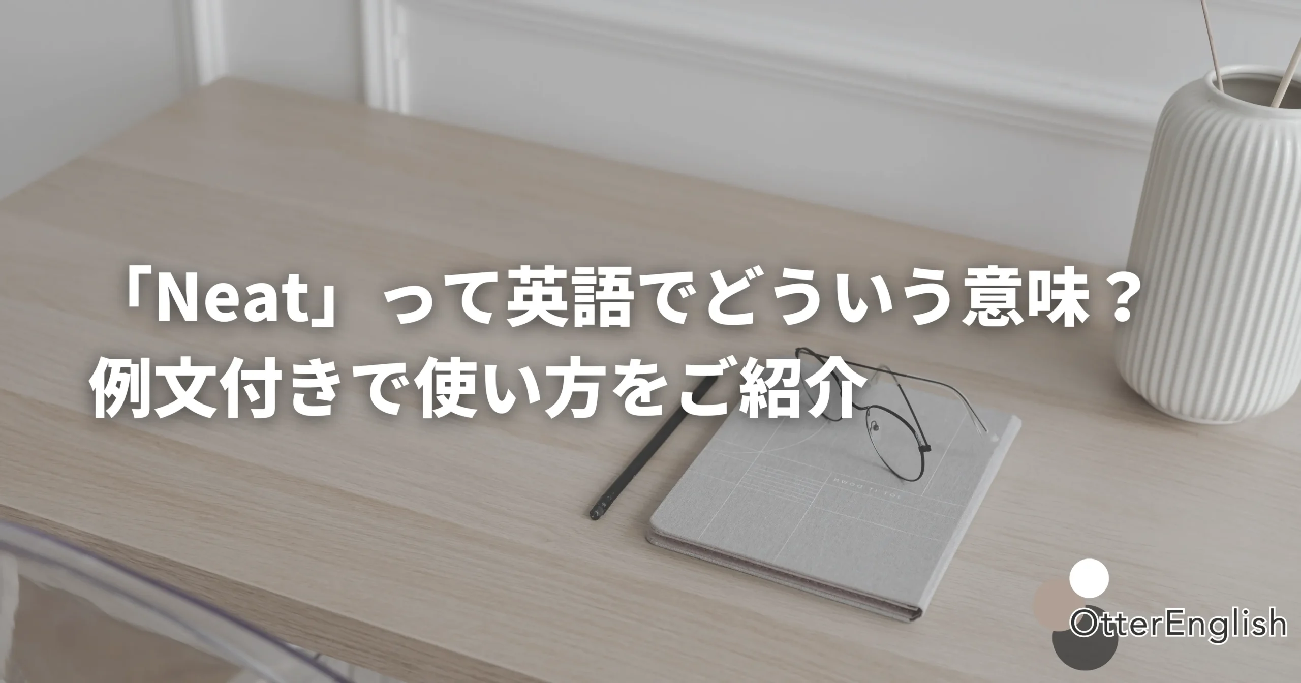 整理整頓されたデスク