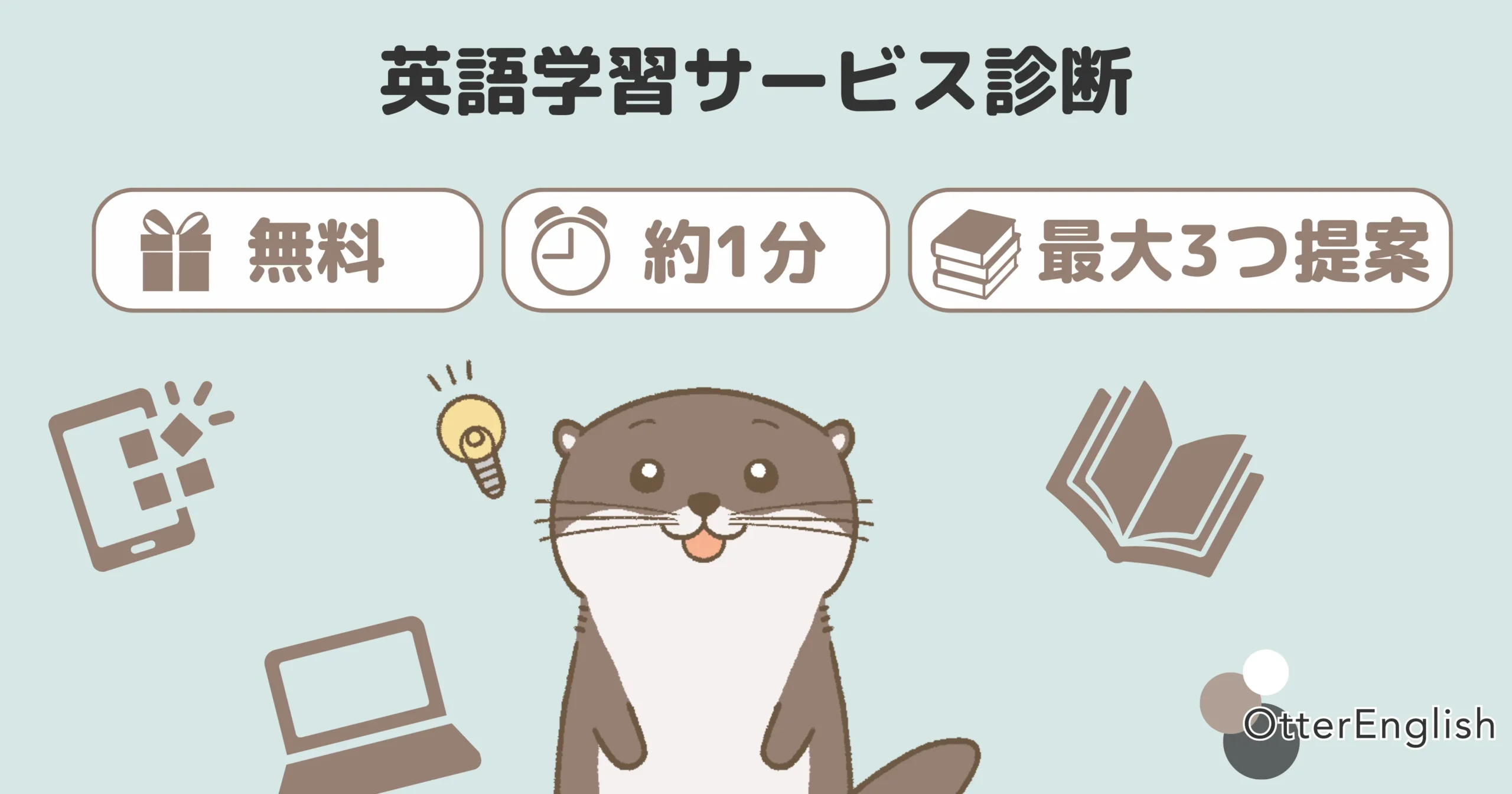 otterenglishの診断ツール