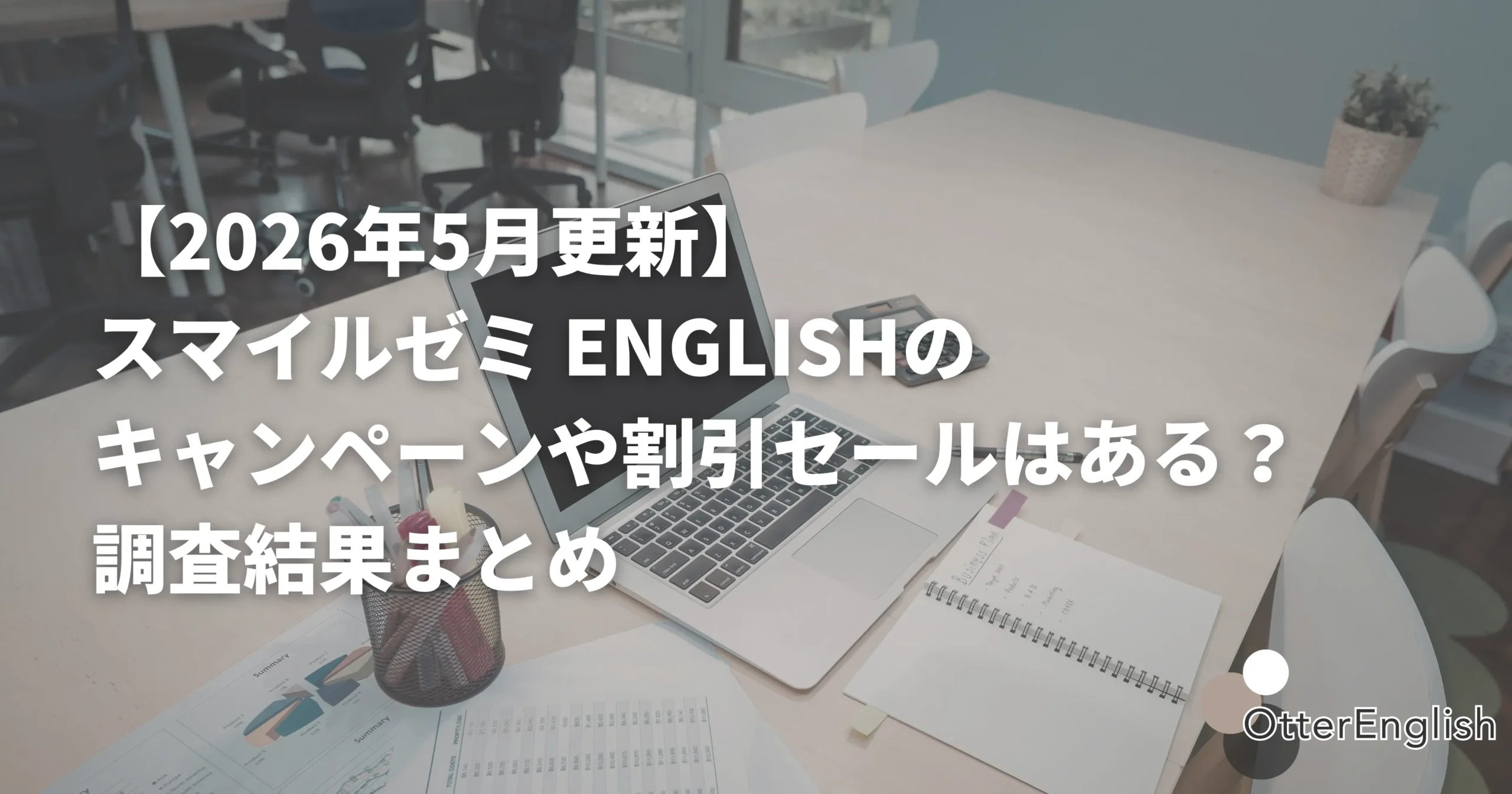 スマイルゼミENGLISHのセール情報を調べているパソコン