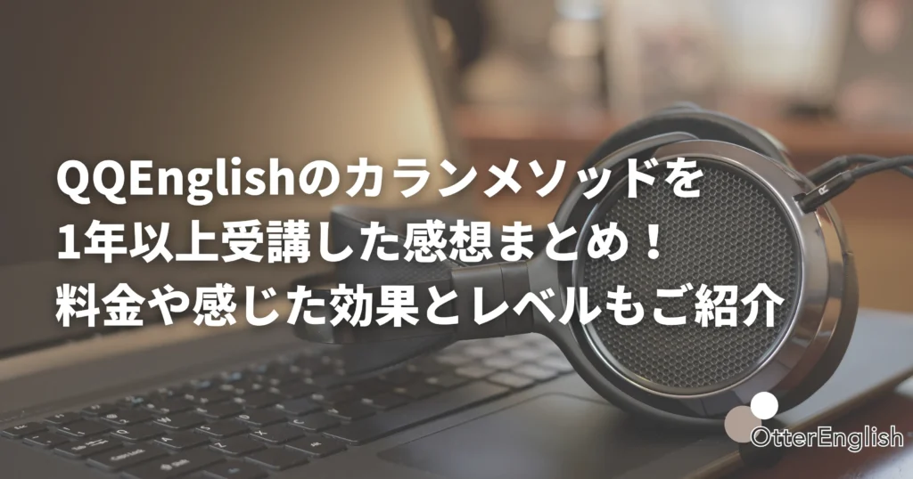 QQEnglishでカランメソッドを極めているイメージ