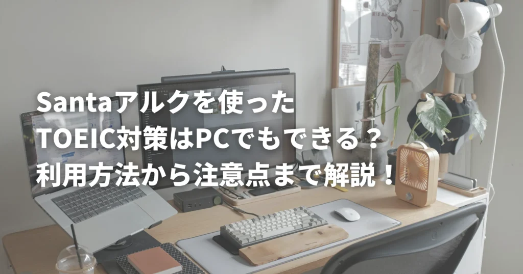 PCを使ったSantaアルクでのTOEIC対策を表した画像