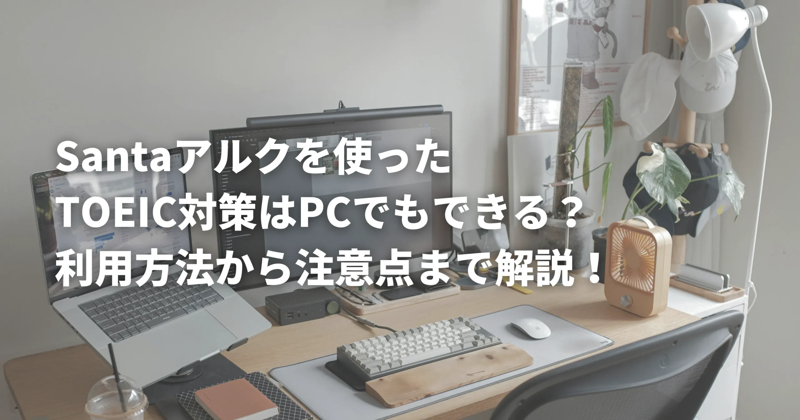 PCを使ったSantaアルクでのTOEIC対策を表した画像
