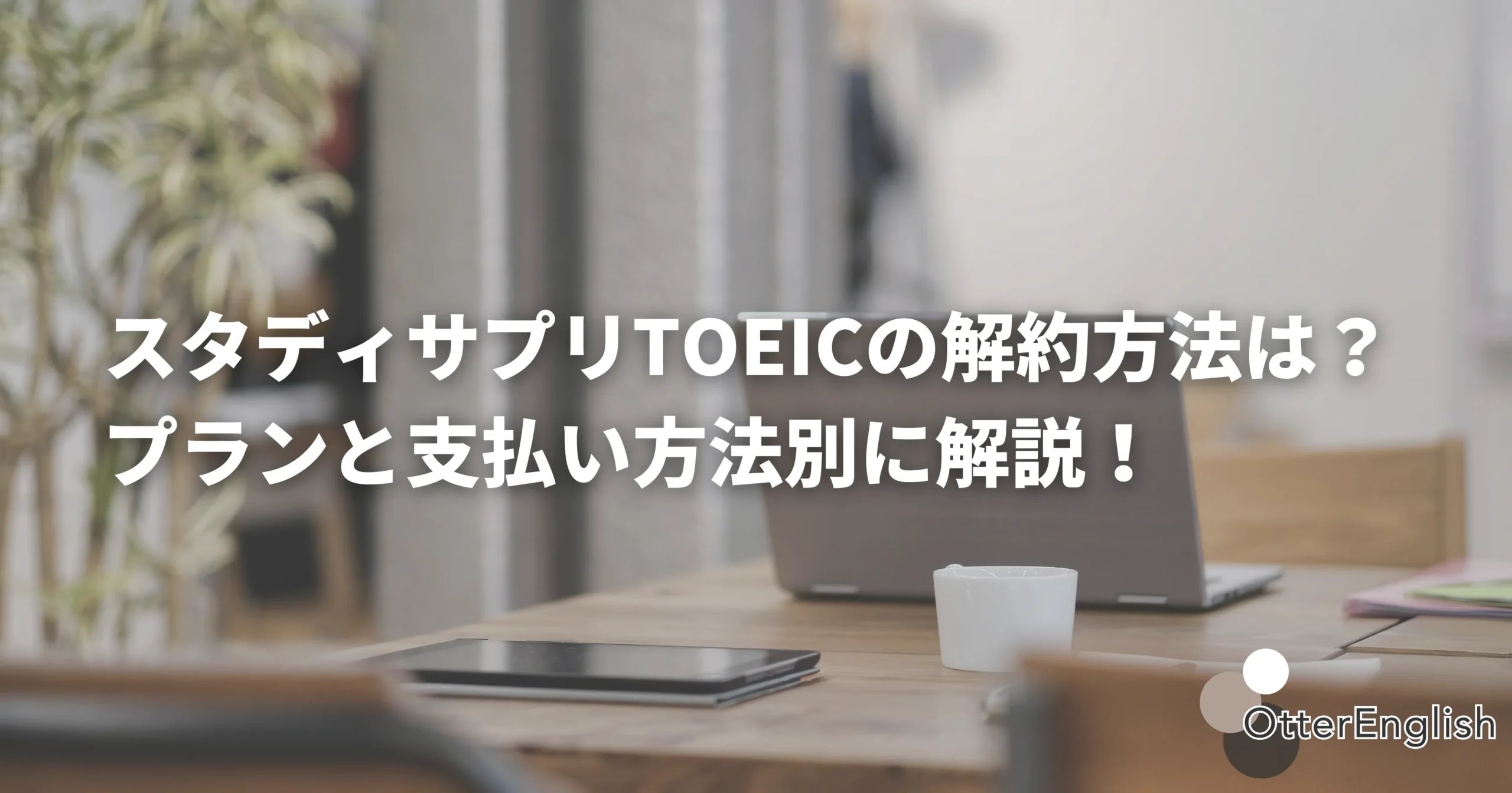 スタサプTOEICにもう使われなくなったPCの画像