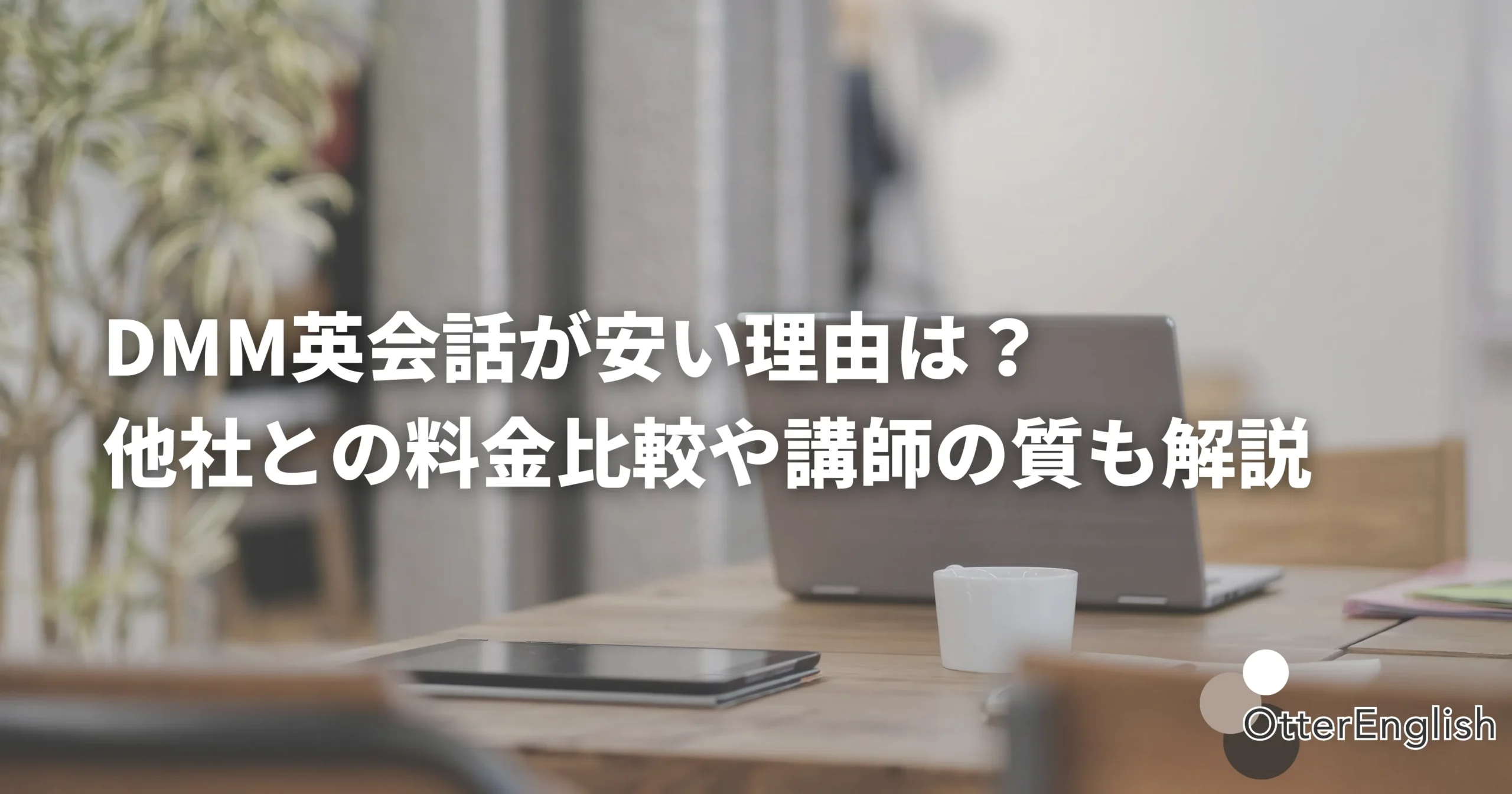 DMM英会話が安い理由について調べているパソコンの画像
