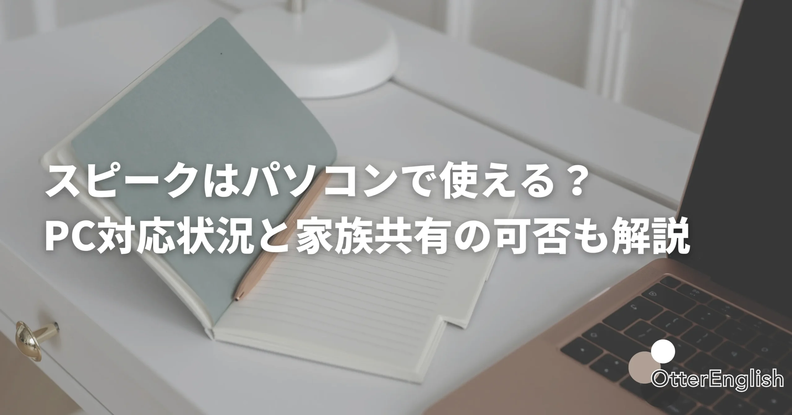 英語学習のためのPC