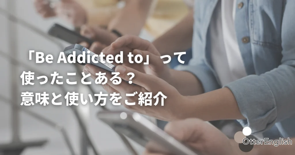スマホに依存している人々