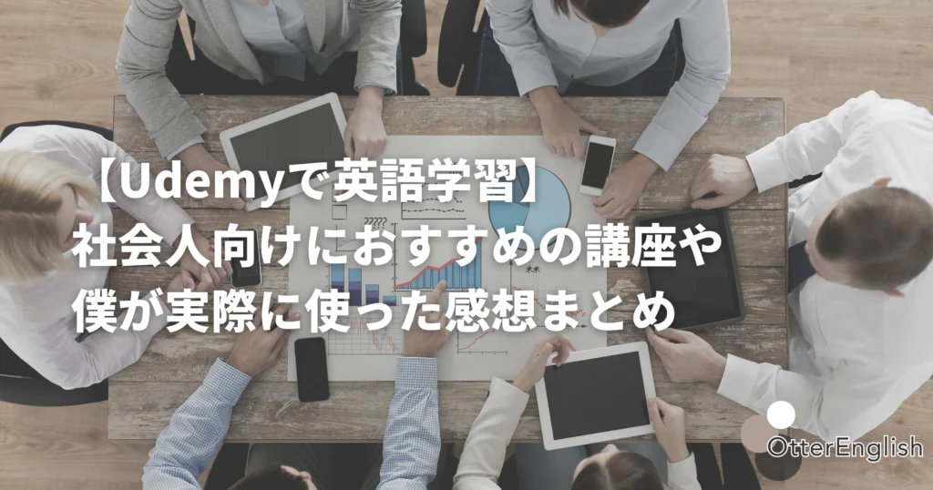 Udemyで英語を勉強した後に話し合いをする人たち
