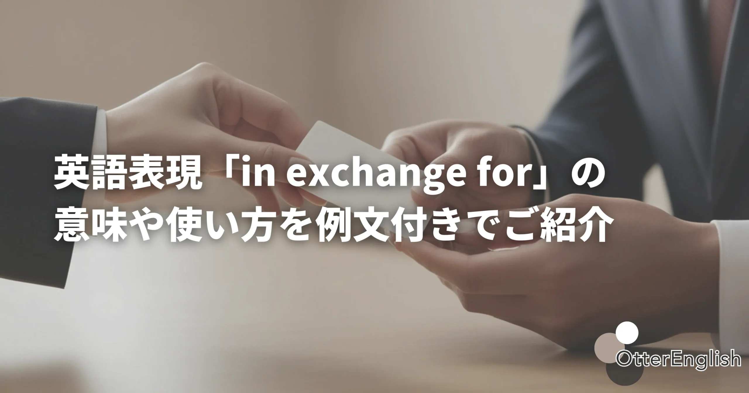 名刺を交換している人たち