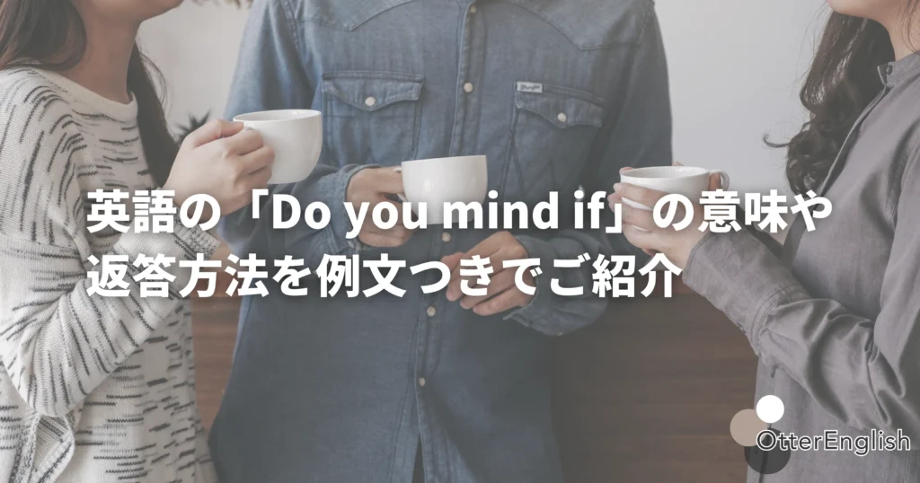 Do you mind ifを使ってビジネスシーンで許可を得ている人々