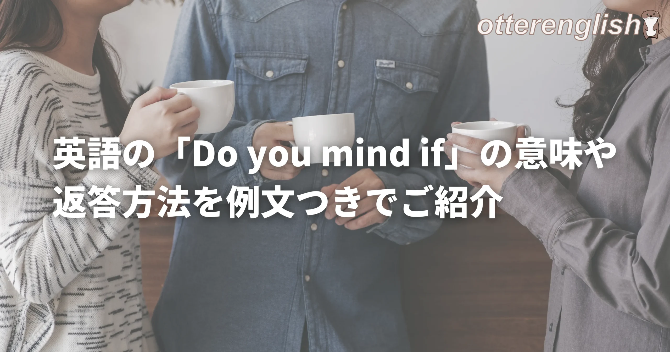 Do you mind ifを使ってビジネスシーンで許可を得ている人々