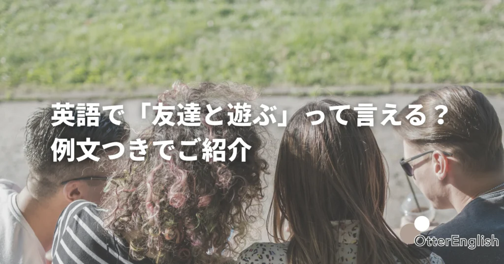 hang outを表した遊んでいる画像