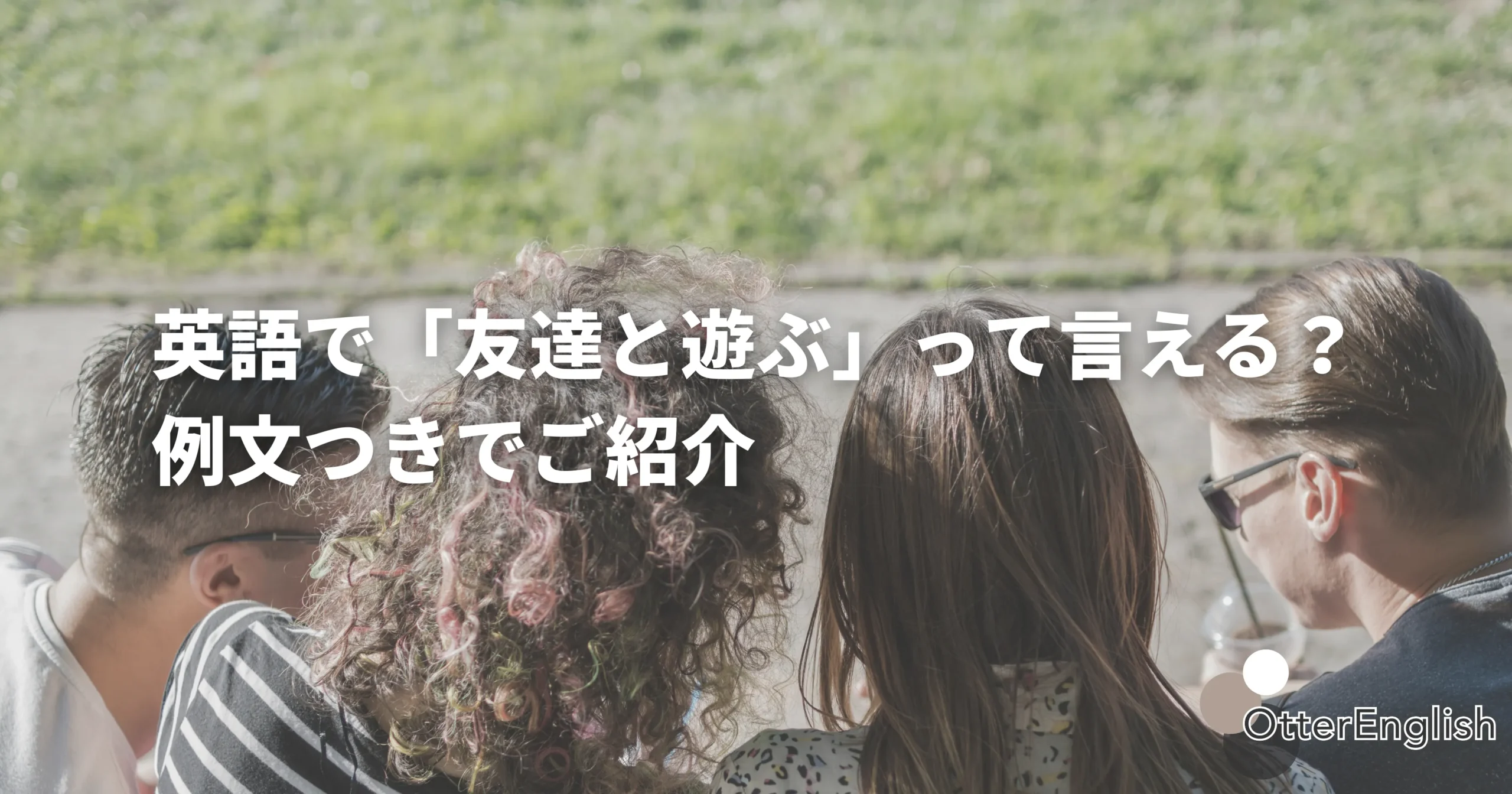 hang outを表した遊んでいる画像