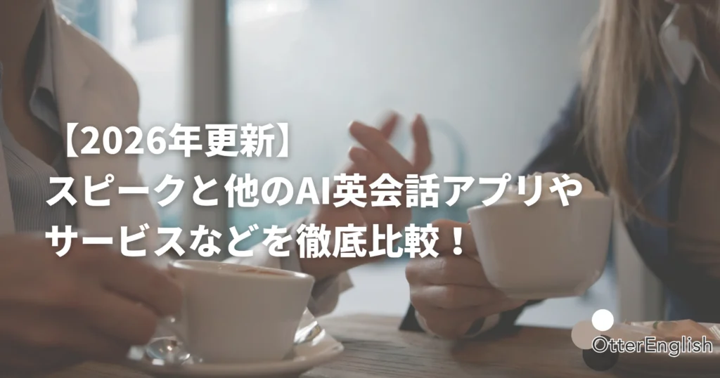 どのAI英会話アプリを使うか議論している人達