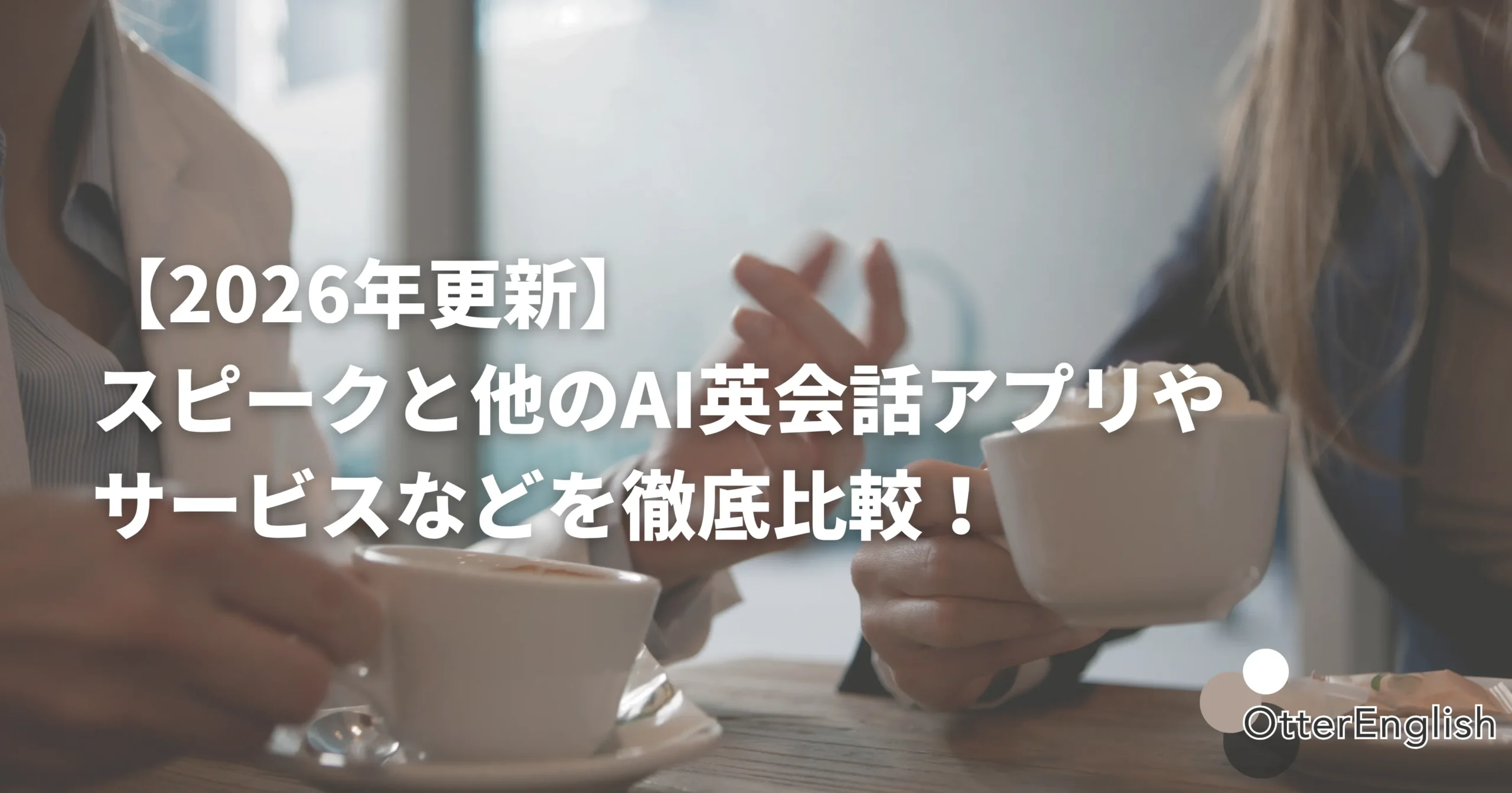 どのAI英会話アプリを使うか議論している人達