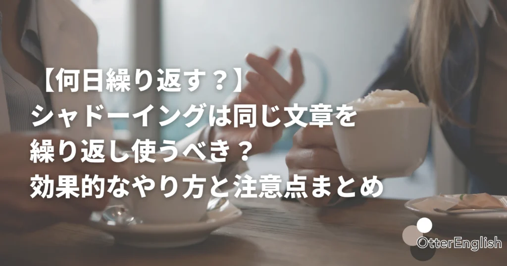 シャドーイングについて話している人びと