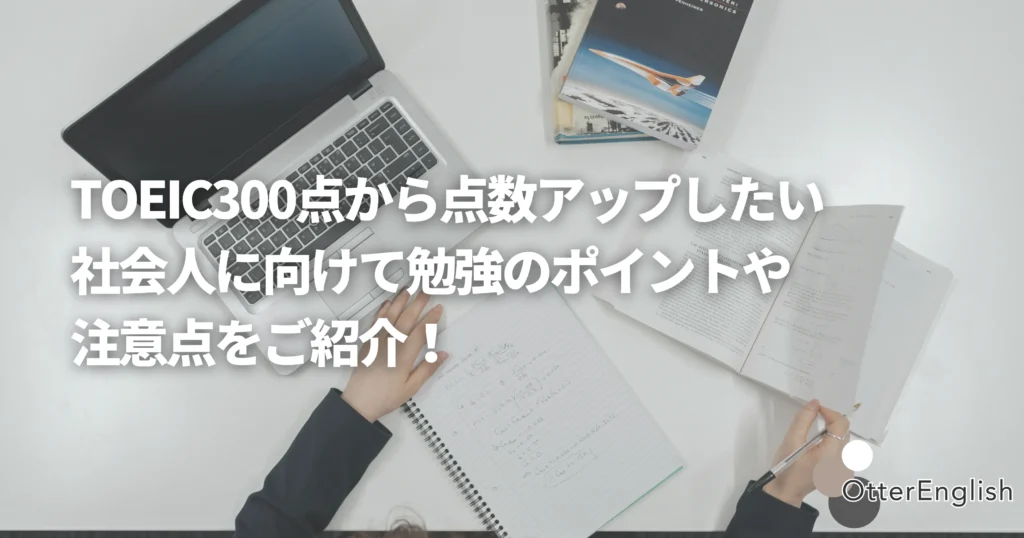TOEIC300点からスコアアップを目指して勉強している社会人