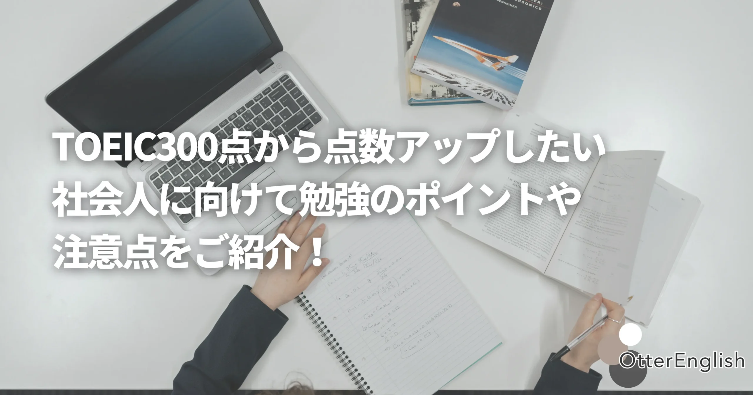 TOEIC300点からスコアアップを目指して勉強している社会人