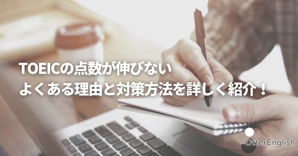 TOEICが伸びない理由を分析している人