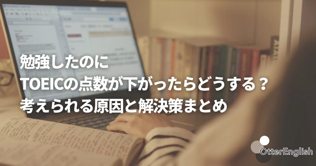 TOEICのスコアが落ちた理由を分析している人