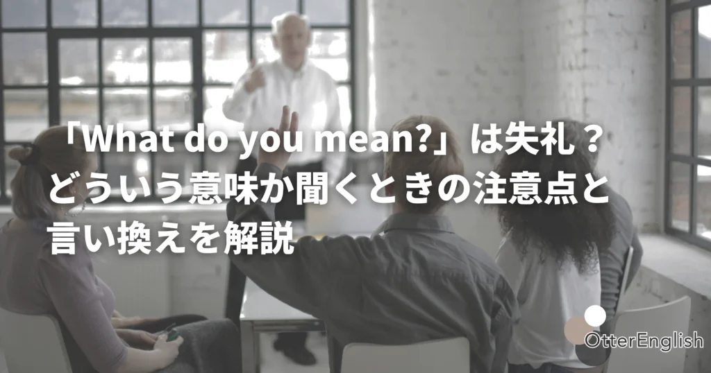会話の中でどういう意味か尋ねている人