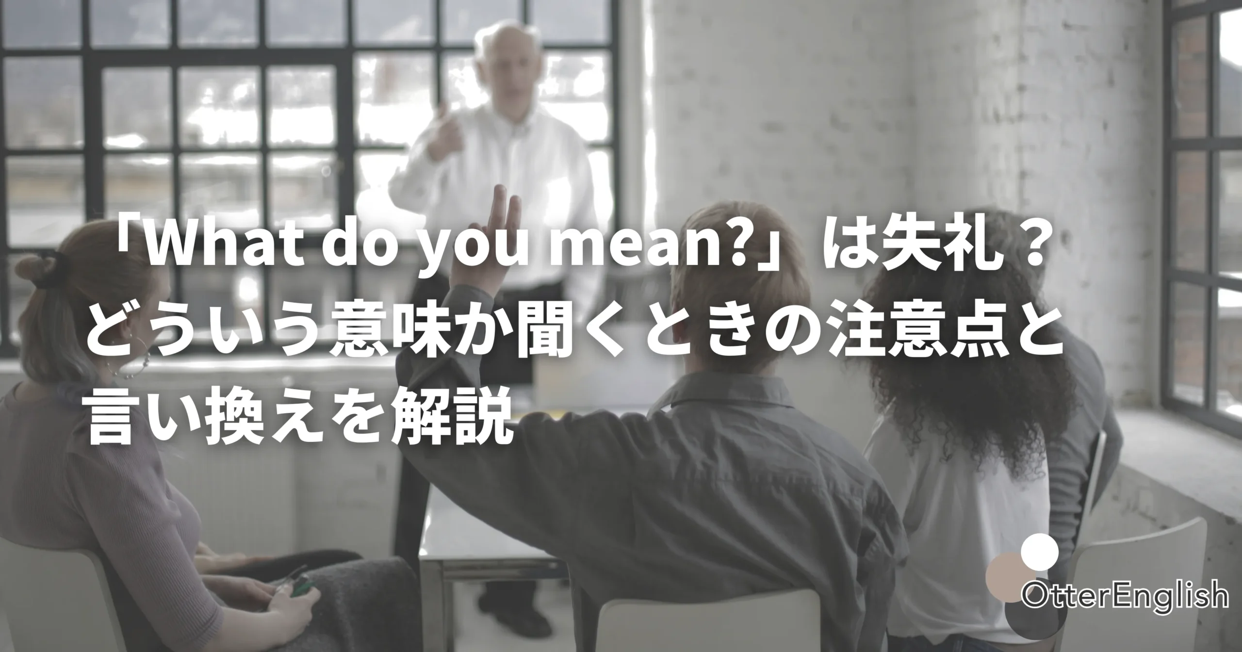 会話の中でどういう意味か尋ねている人