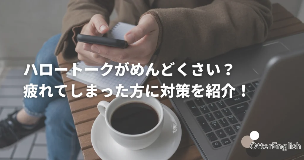 ハロートークに疲れている人の画像