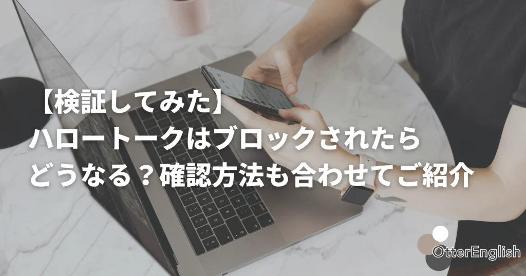 ハロートークで不審者をブロックしようとしている人の携帯
