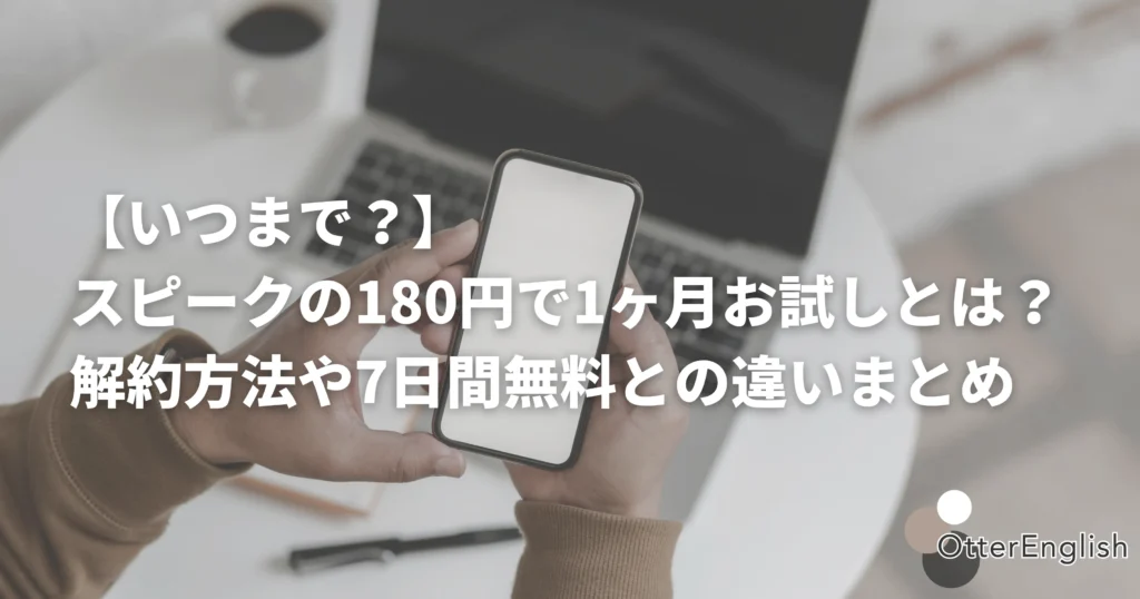スピークの180円キャンペーンをチェックしている人