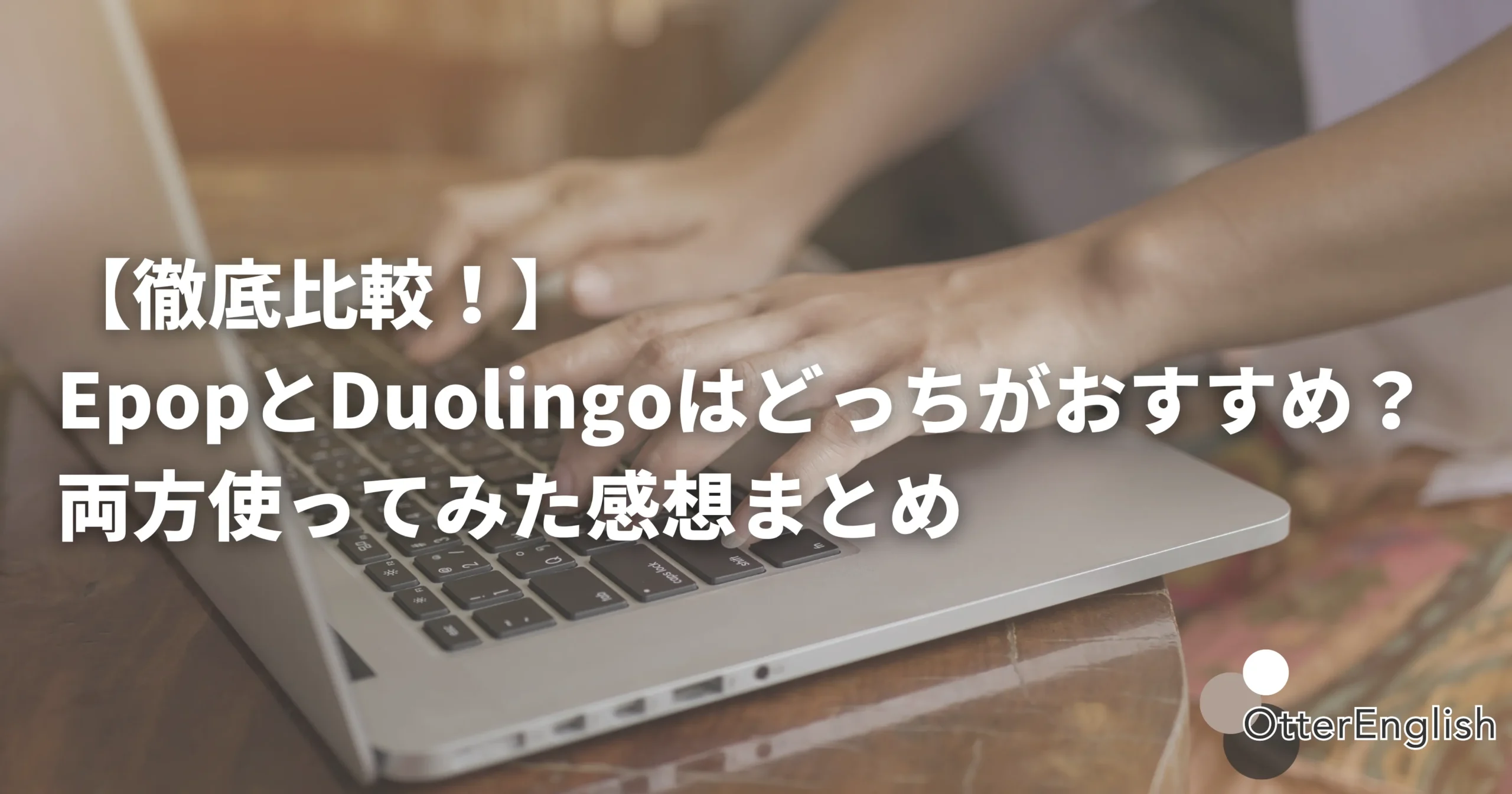 EpopとDuolingoの違いを調べている人