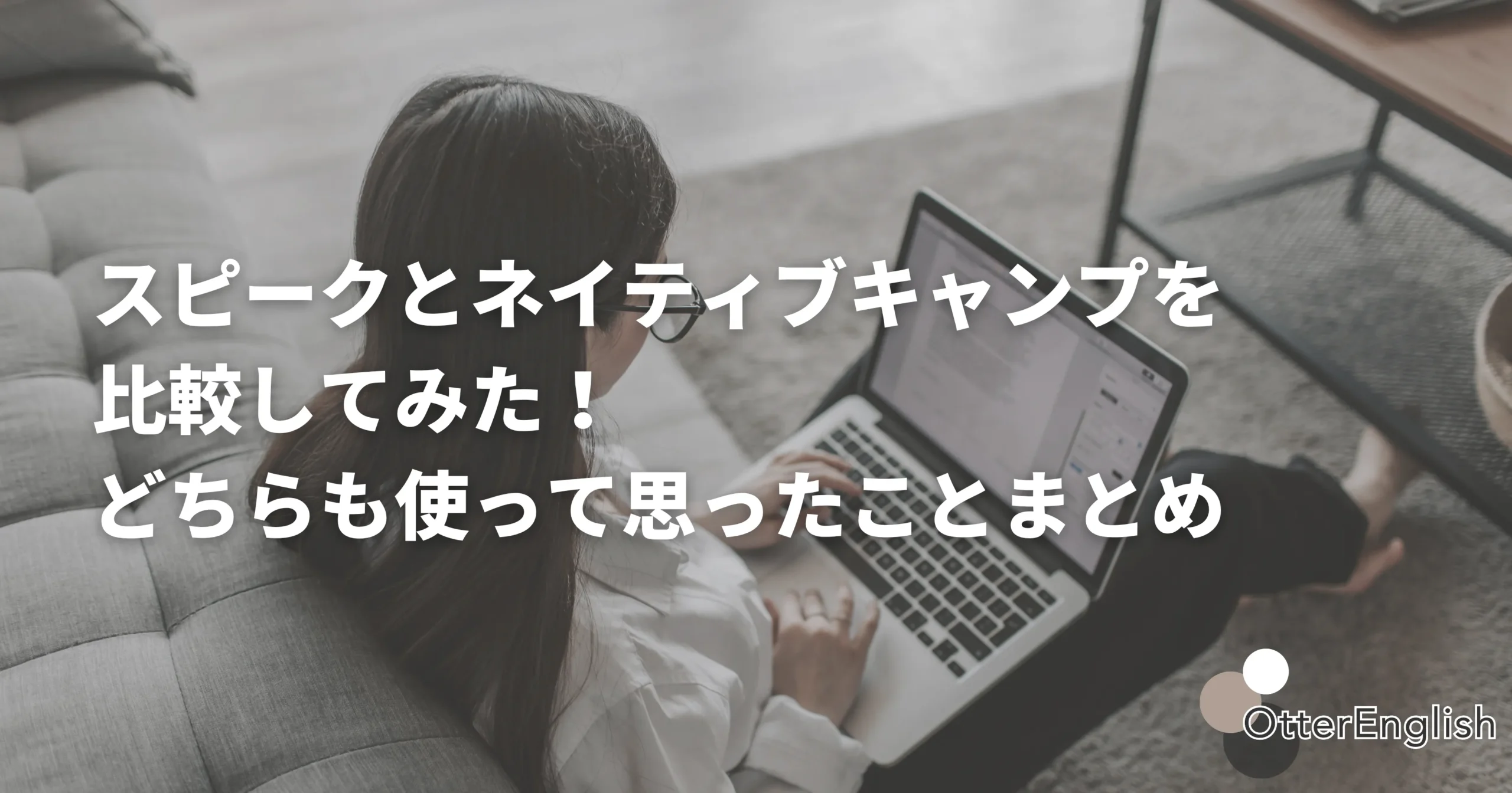 スピークとネイティブキャンプの違いを調べている人