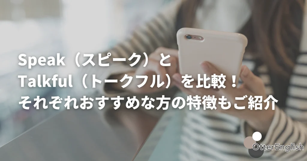 スピークとトークフルの違いを調べている人