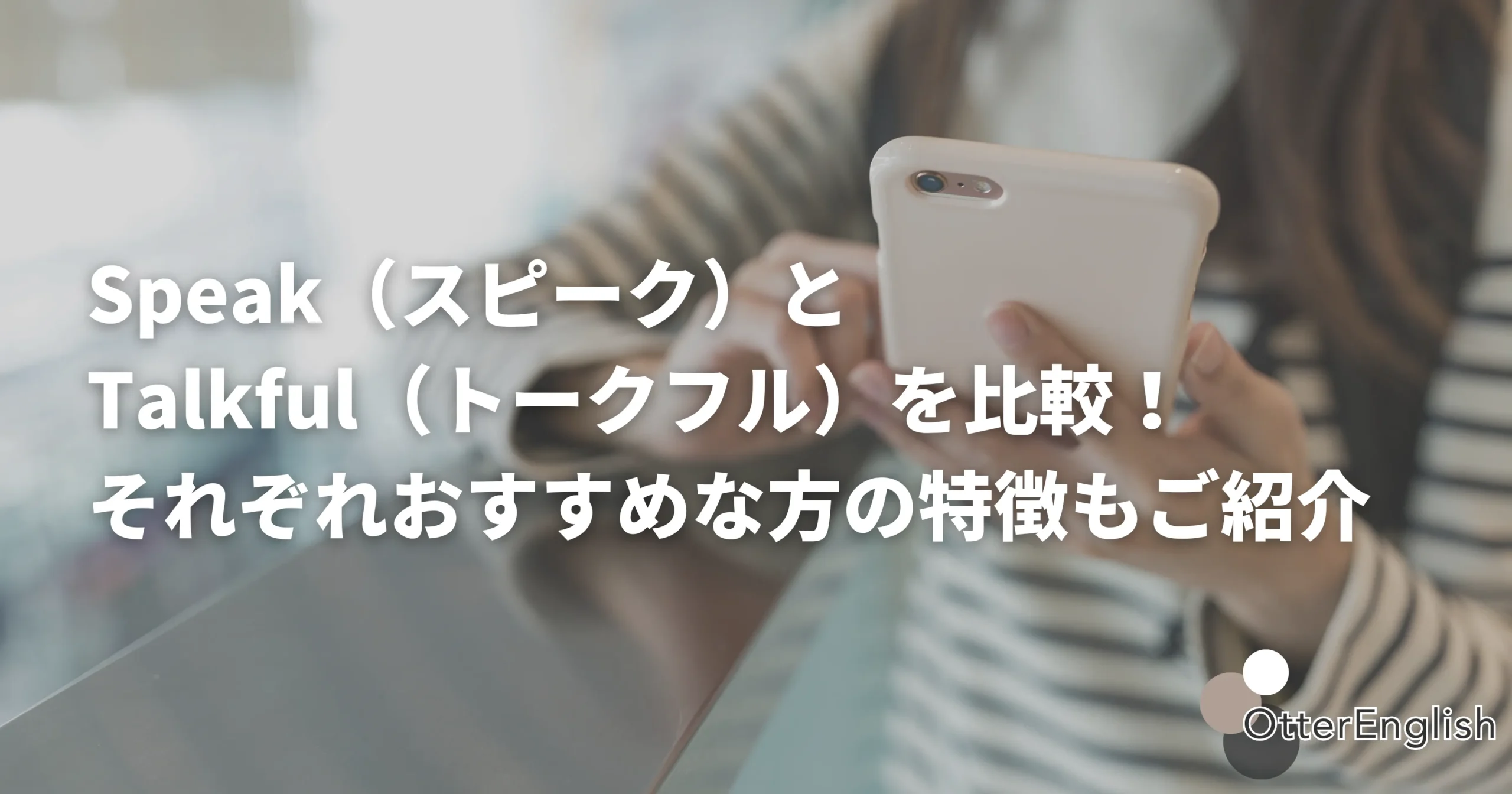 スピークとトークフルの違いを調べている人