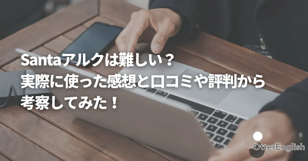 Santaアルクの難易度を調べている人の画像