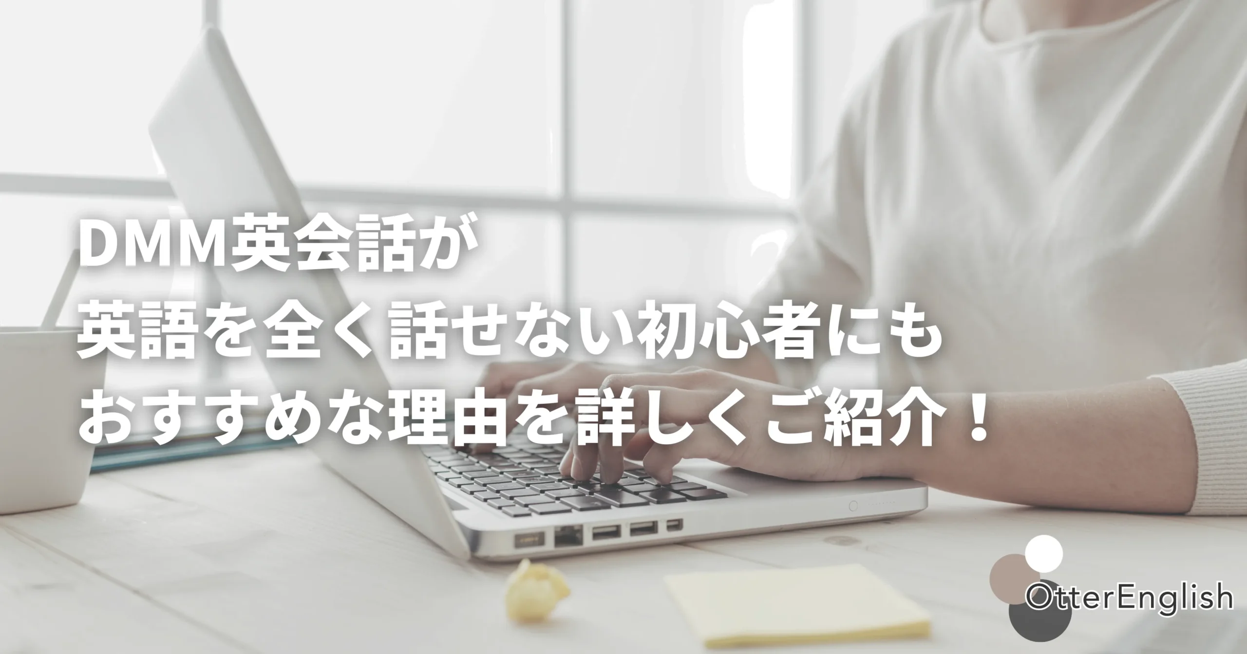 DMM英会話を使う英語初心者の様子