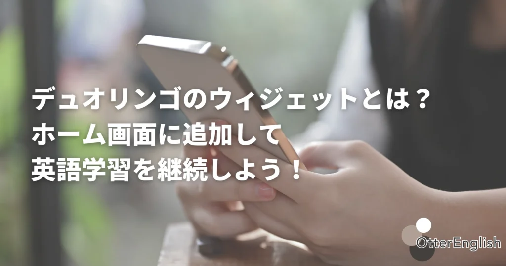 デュオリンゴアプリのウィジェットを調べている人
