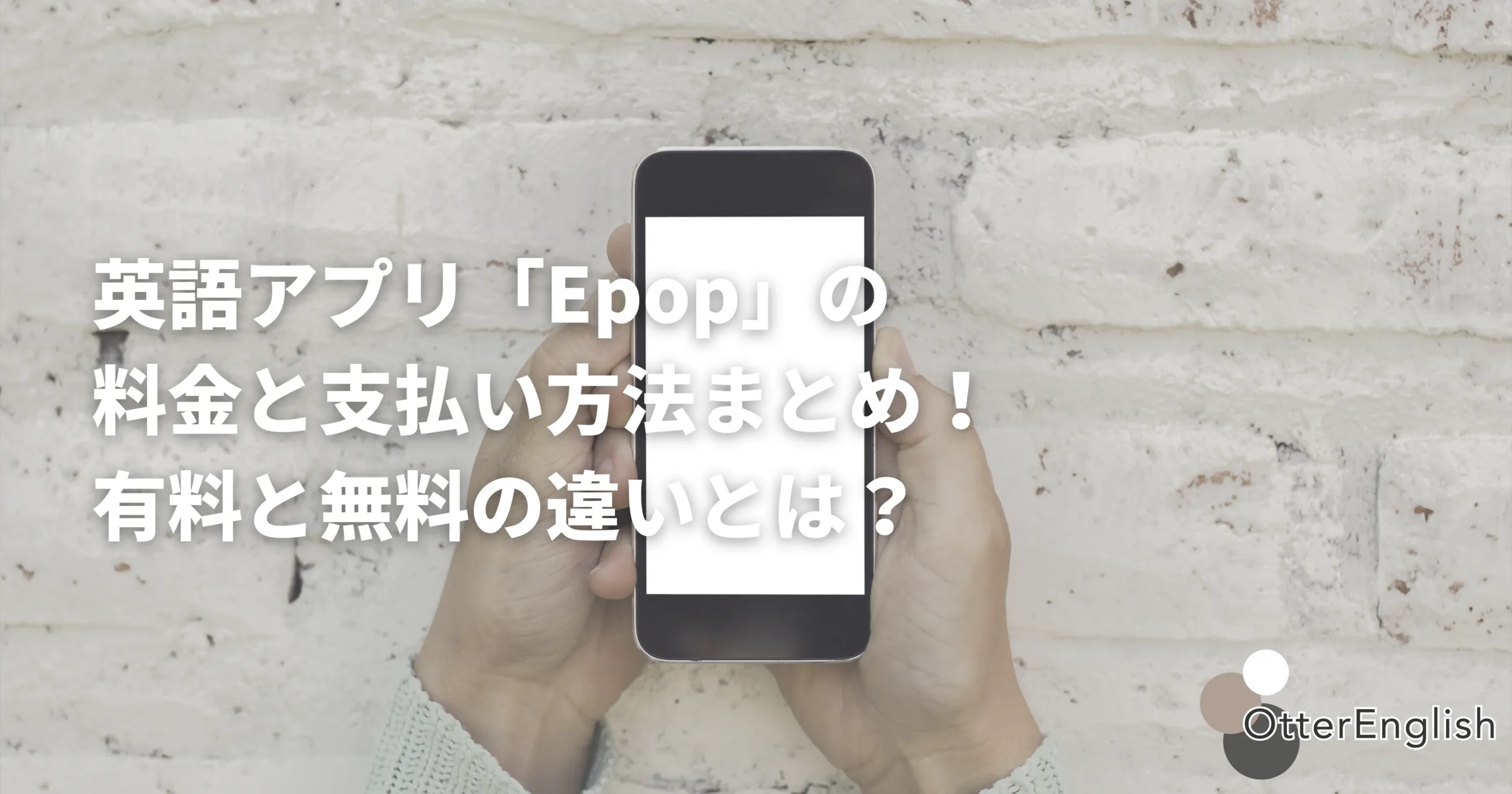 Epopの料金プランと支払い方法を調べている人