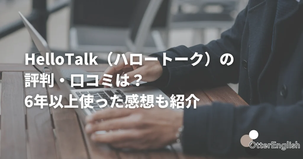 ハロートークの評判を調べている人