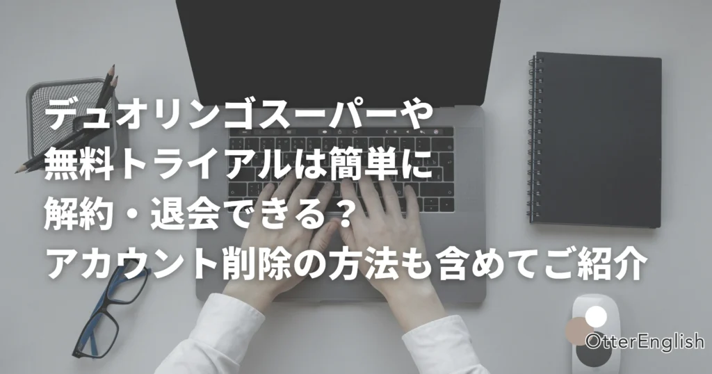 デュオリンゴのプランキャンセルについて調べている人