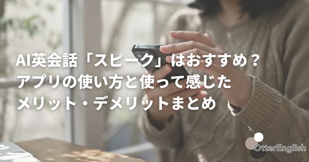 スピークの使い方を調べている人